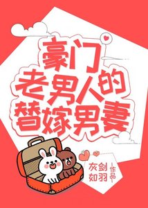 豪门老男人的替嫁男妻(穿书)