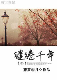 (HP同人)缱绻千年