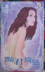 艳君绮恋(异世界之九)