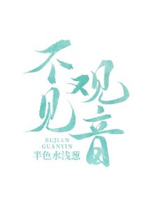 不見觀音