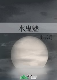 水鬼魅