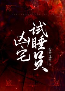 凶宅试睡员