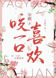 与浪漫热吻/咬一口喜欢