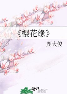 樱花缘