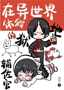 (綜漫同人)被鬼燈招聘的異世界白月光們