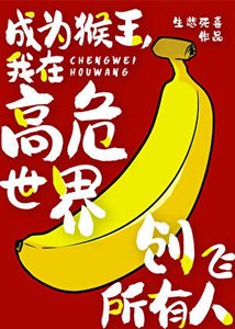 (综漫同人)成为猴王,我在高危世界创飞所有人