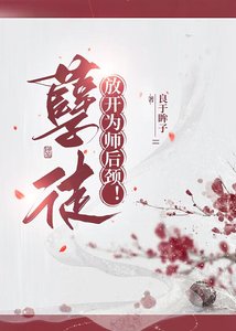 孽徒,放開為師後頸!