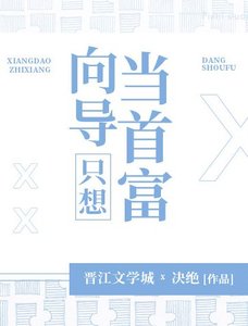 嚮導只想當首富