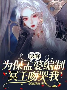 快穿:为保孟婆编制,冥王吻哭我