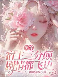 快穿:宿主三分颠,剧情都飞边
