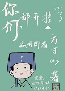见此山海/你们,都开挂了?
