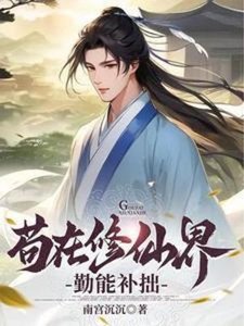 苟在修仙界勤能補拙