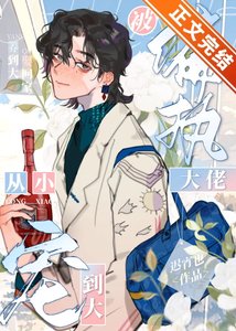 被偏执大佬从小宠到大