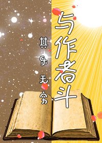 与作者斗其乐无穷