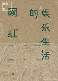 網紅的娛樂生活（重生）