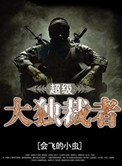 超级大独裁者