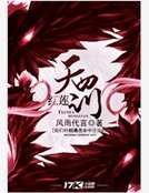 天罚红莲