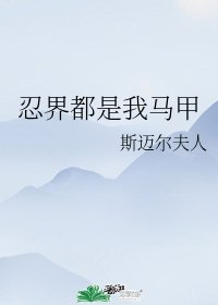 （綜漫同人）忍界都是我馬甲