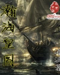 瀚海皇圖