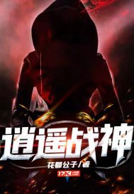 逍遙戰神