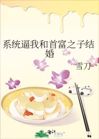 系統逼我和首富之子結婚