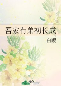 吾家有弟初長成