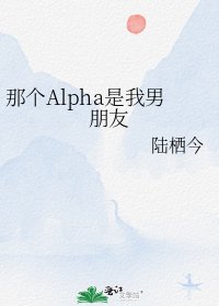 那个Alpha是我男朋友