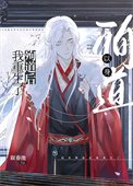 以身殉道後我重生了