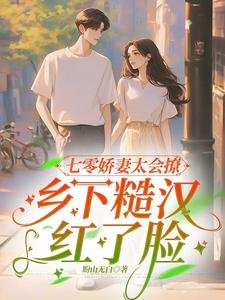 七零嬌妻太會撩，鄉下糙漢紅了臉