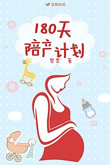180天陪產計劃