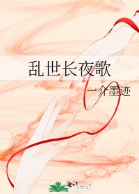 乱世长夜歌