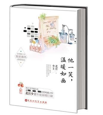 他一笑温暖如画/妖孽老师是渣男